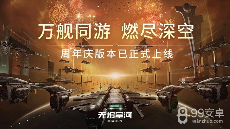 星战前夜无烬星河2024版