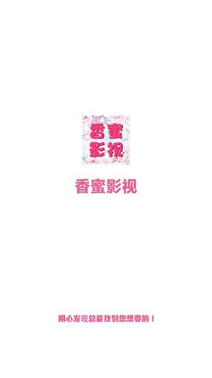 香蜜影视会员版