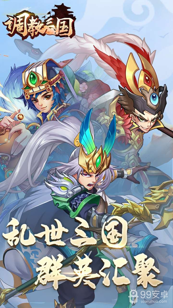 调教三国星耀版