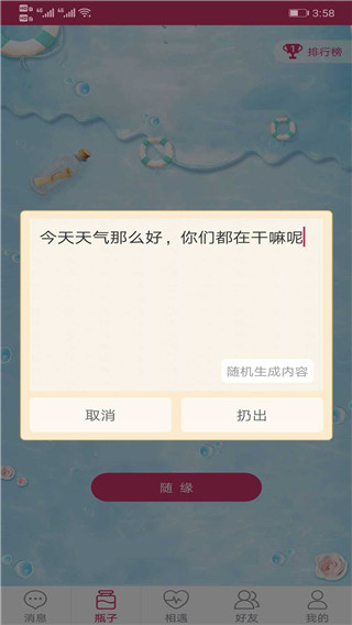 随缘漂流瓶纯净版