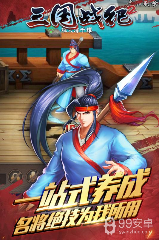 三国战纪2权威版