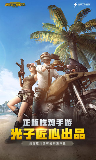 PUBG Mobile正式版