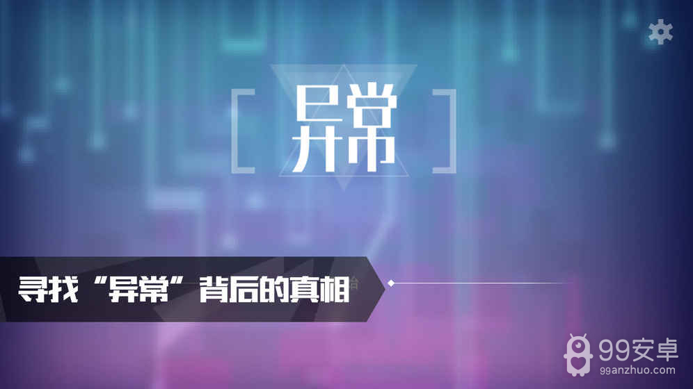 异常破解版