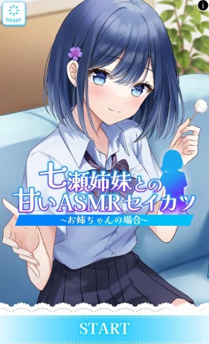 与七濑姐妹的甜蜜ASMR生活完整版