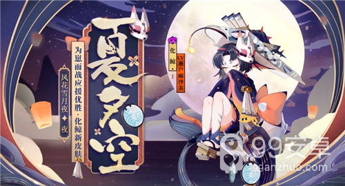 《阴阳师》化鲸新皮肤【夏夕空】介绍