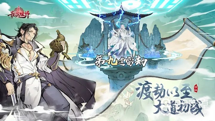 最强祖师九游版