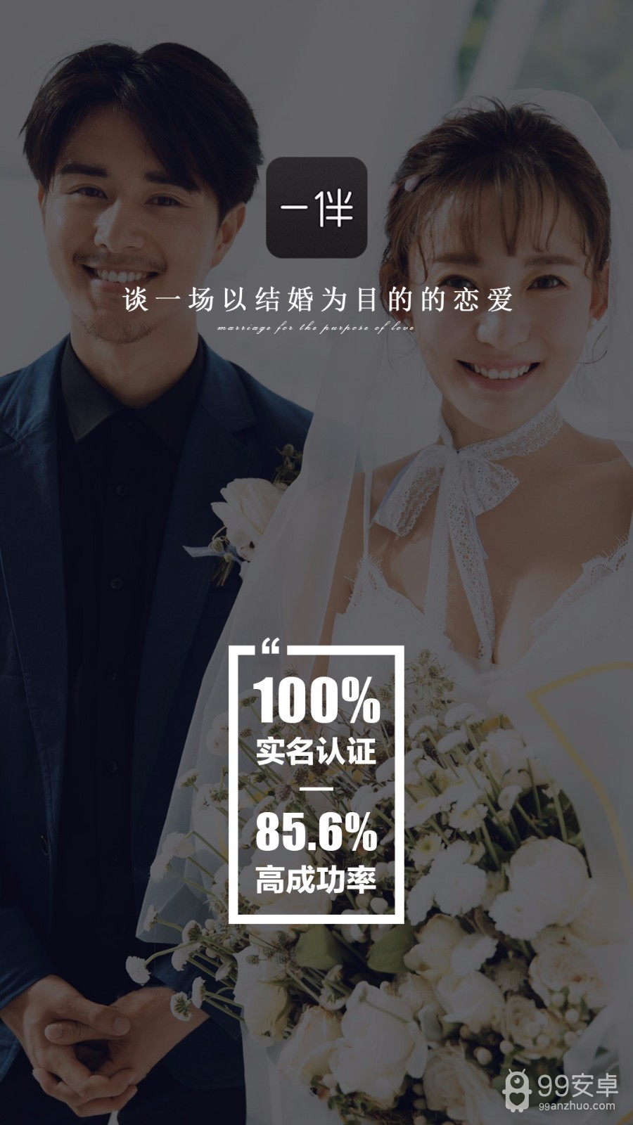 一伴婚恋相亲交友免登陆版