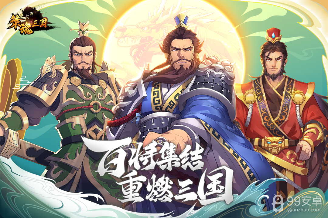 策魂三国传奇版