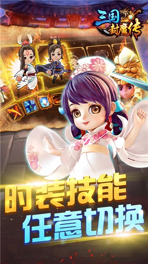 三国封魔传内购版