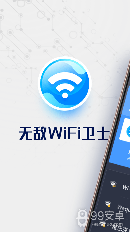 无敌WiFi卫士