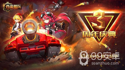 合金机兵无限资源版