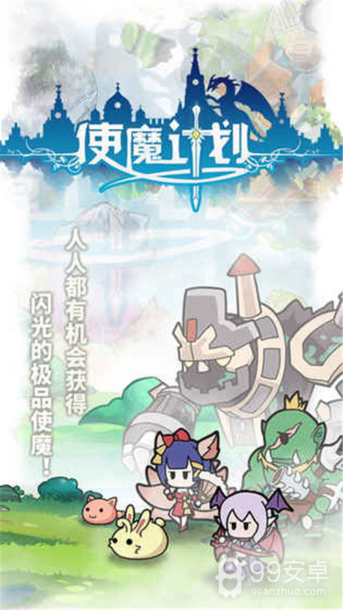 使魔计划免费版