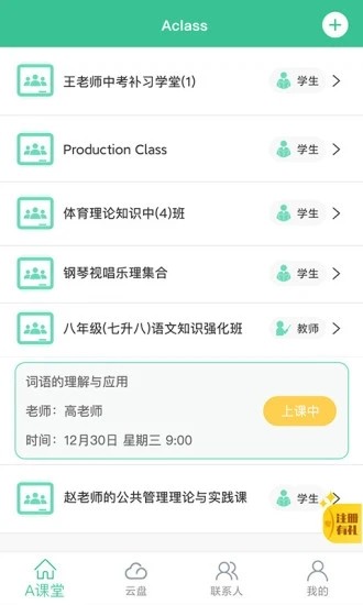 Aclass线上教室