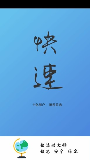 快清理大师