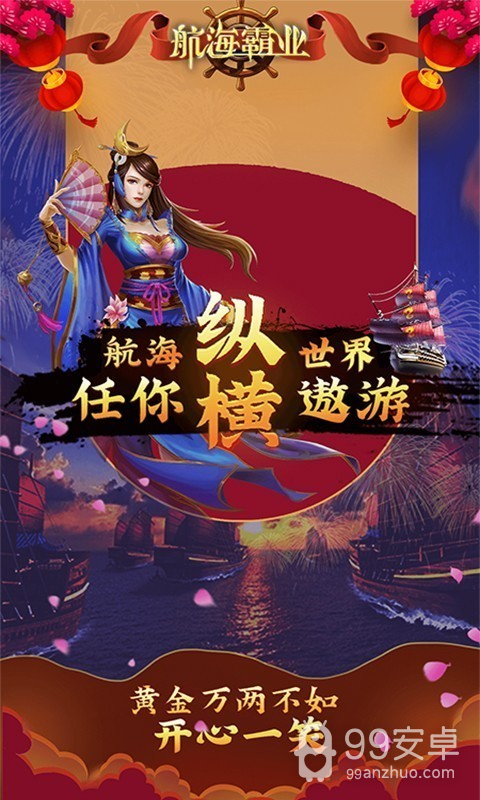 航海霸业无限金币版