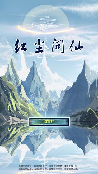 红尘问仙 无限修为版