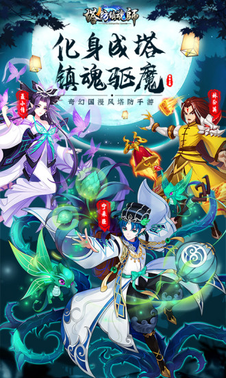 塔防镇魂师手游破解版