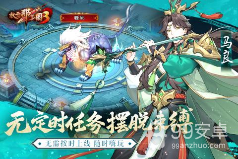 放开那三国3应用宝版