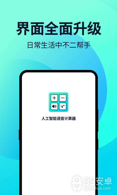 语音人工计算器
