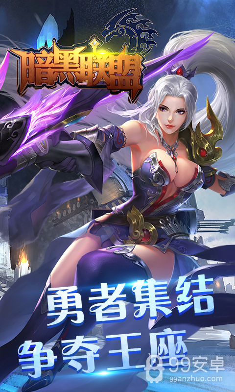 暗黑联盟无限金币版