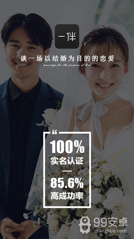 一伴婚恋相亲交友真人版