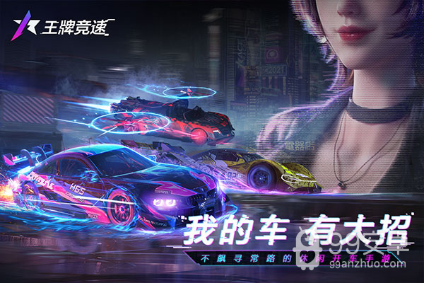 王牌竞速qq登录版