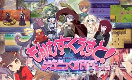 勇者大战魔物娘去码版