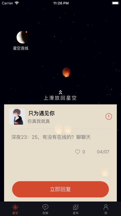 星空夜聊免费聊天版