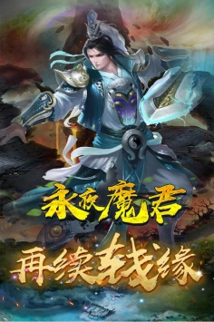 永夜魔君无限元宝版