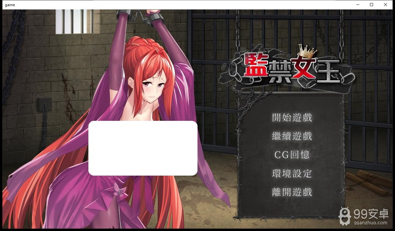 监禁女王去衣无删减版