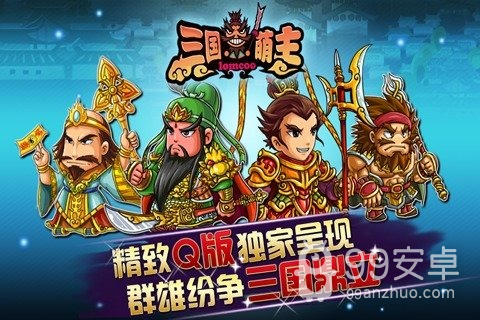 三国萌主免费版