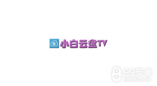 小白云盘tv电视版