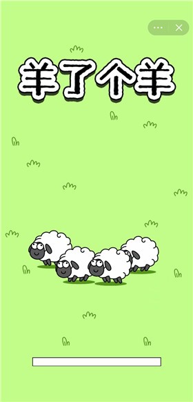 每日一关羊群游戏