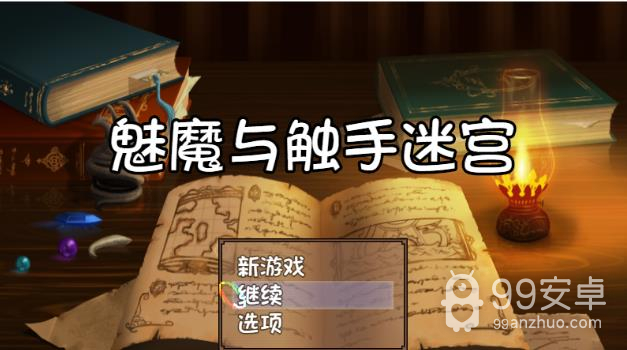 魅魔与触手迷宫完整版