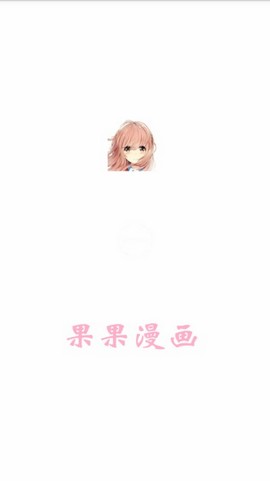 果果漫画免费版