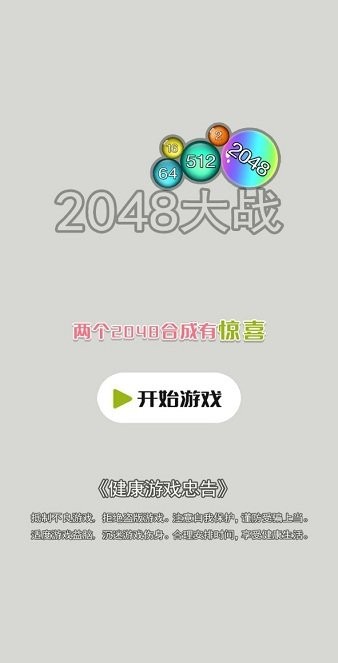 2048大战免广告版