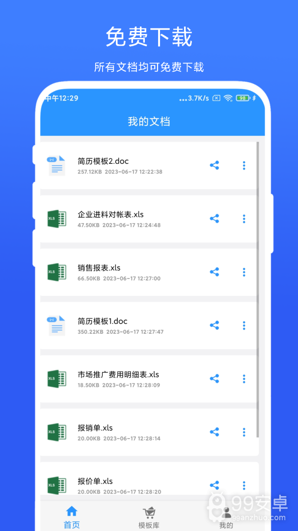 全能办公模板最新版