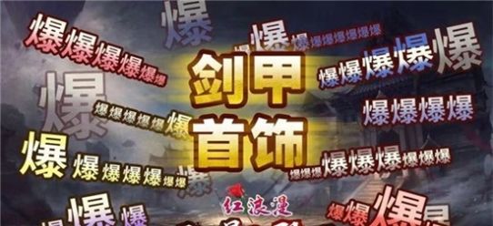 红浪漫乱爆无限刀