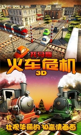 托马斯火车危机3D(魔法元素)