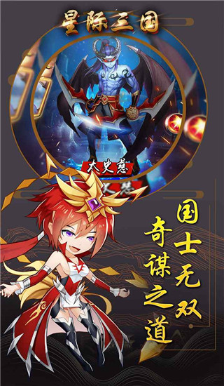 星际三国破解版