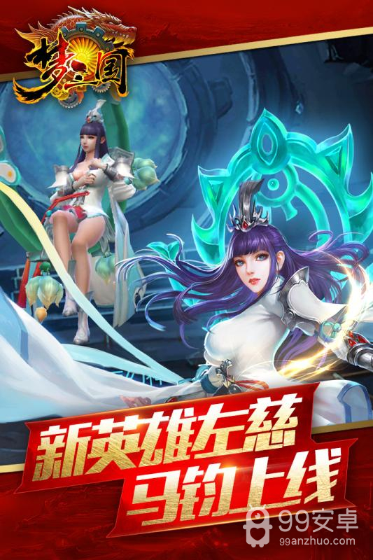 梦三国传奇版