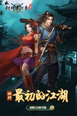 剑网1归来原版