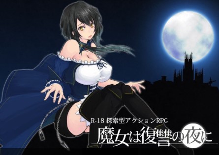 魔女复仇之夜1.05版