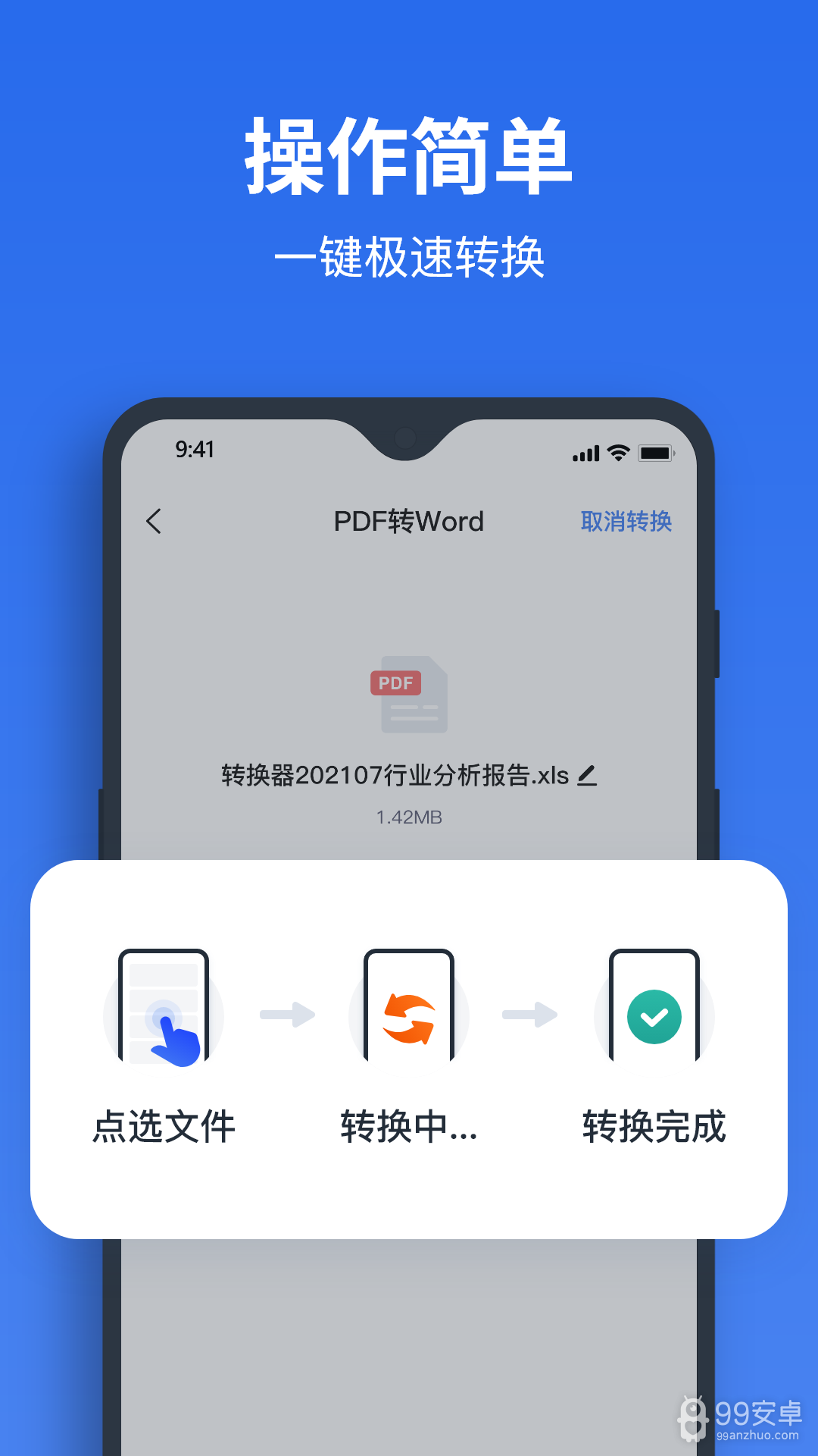 指尖PDF转换器