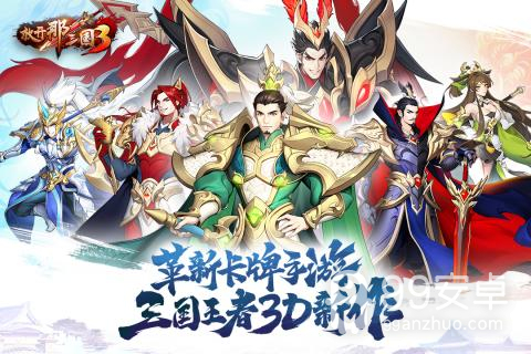 放开那三国3抖音版