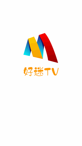 好迷tv永久vip版