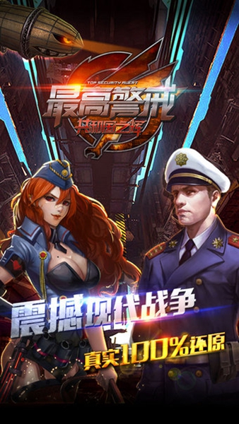 最高警戒微信登录版