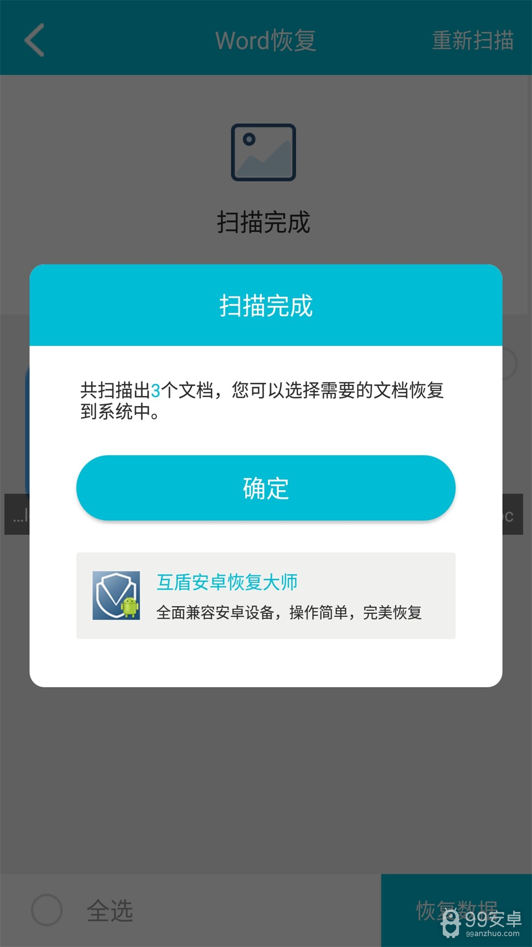 手机数据恢复大师免费版