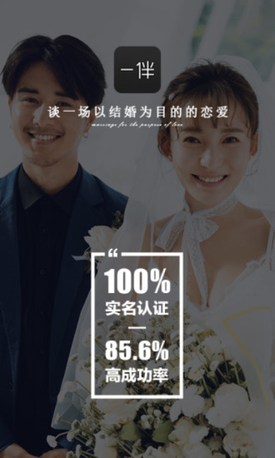 一伴婚恋一对一交友版