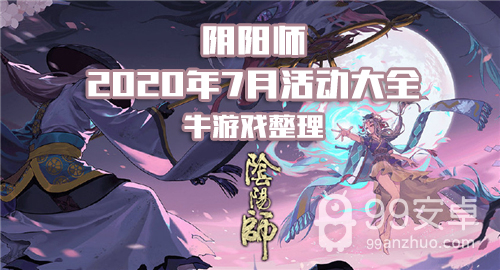 《阴阳师》2020年7月活动大全